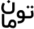 تومان2